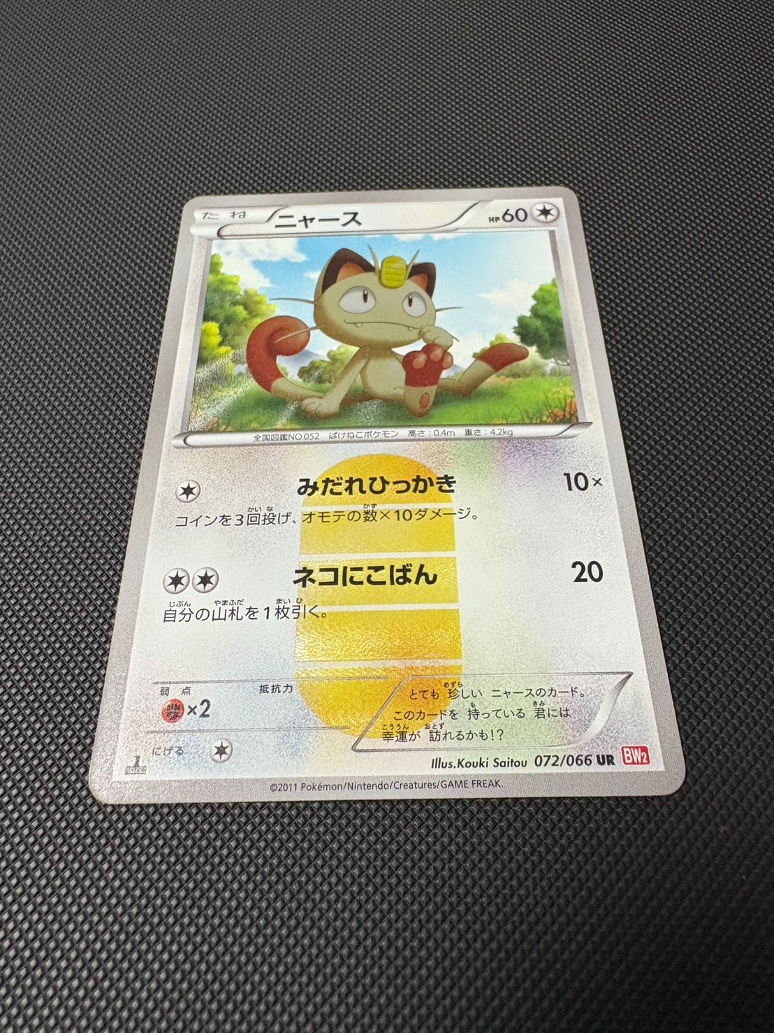 ニャース UR BW2 レッドコレクション 072/066 - メルカリ