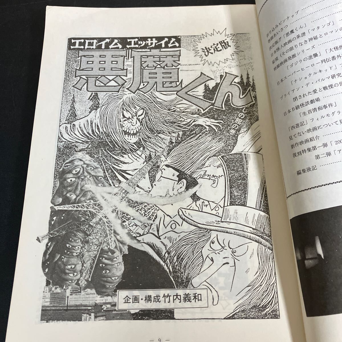 コロッサス第3号 悪魔くん特集 特撮 同人誌 昭和54年 ナショナルキッド マタンゴ 西遊記 ほか
