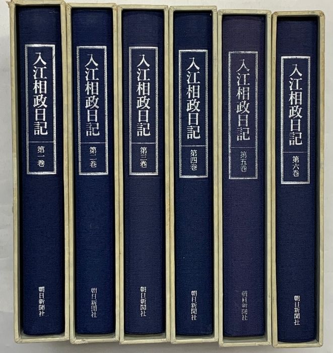 入江相政日記 1～6巻 全6冊セット 資料集冊子 朝日新聞社 1991年