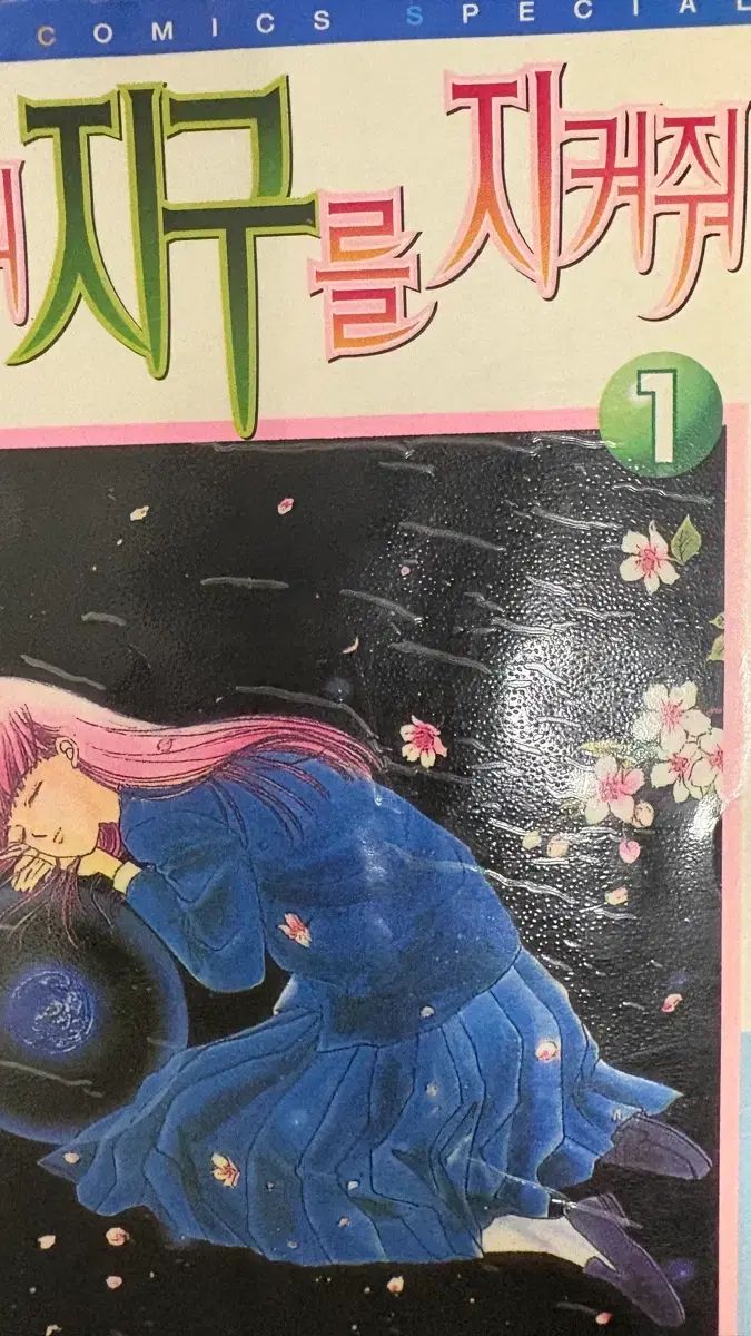 私の地球を守って 旧バージョン 全巻