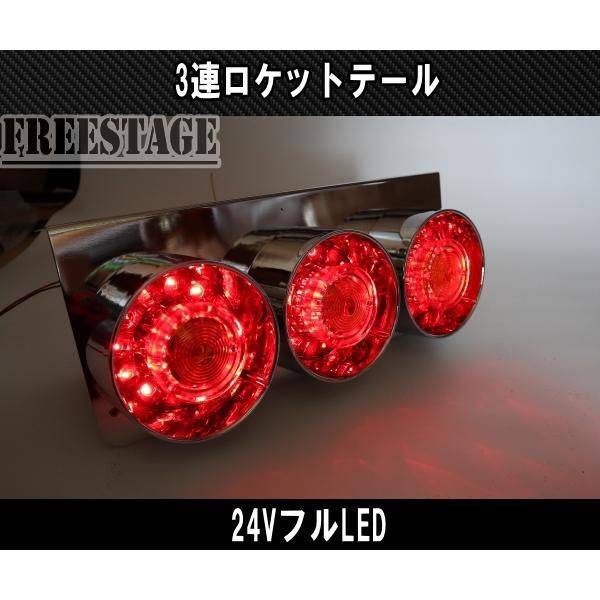 24Vトラック用テールランプ3連 LED 日野 テール 本物 テールランプ