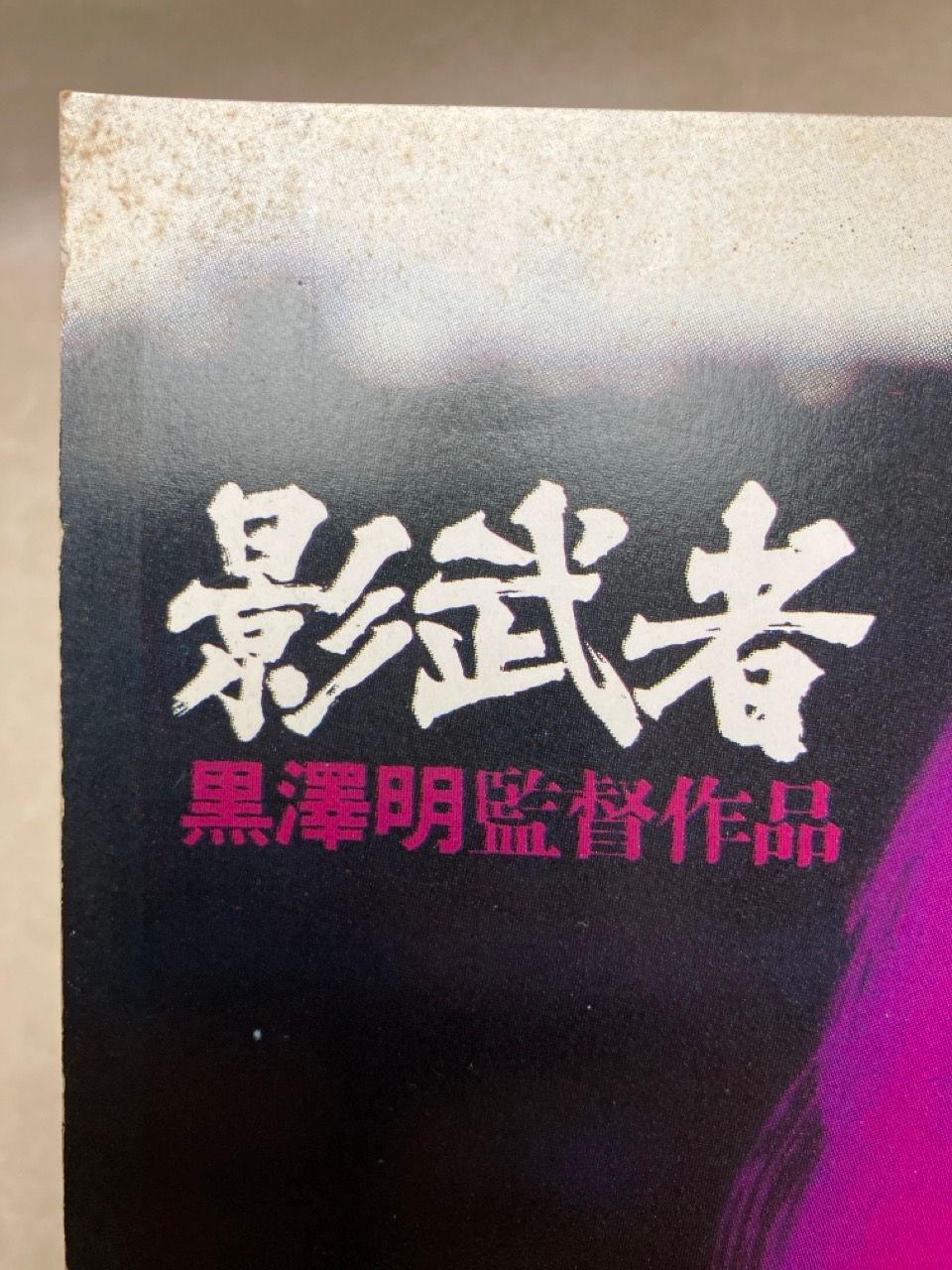 パンフレット 半券付 影武者 黒澤明 - メルカリ