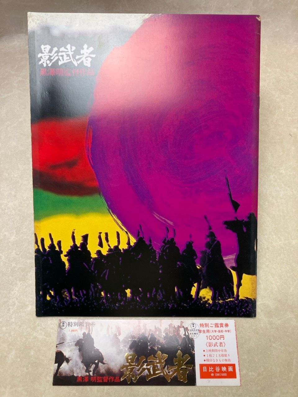 パンフレット 半券付 影武者 黒澤明 - メルカリ