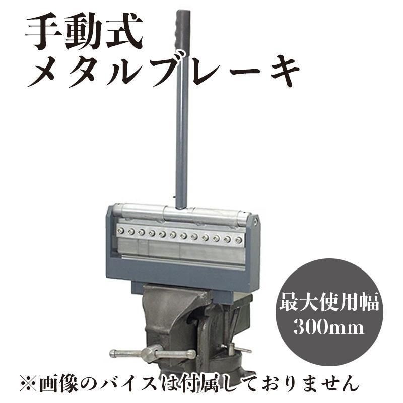 手動式メタルブレーキ メタルベンダー プレス シットメタル 折曲機 1902