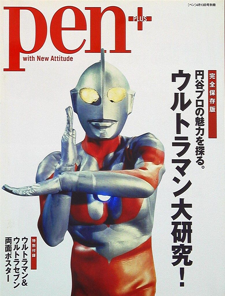 阪急コミュニケーションズ ☆pen+/ウルトラマン大研究 - メルカリ
