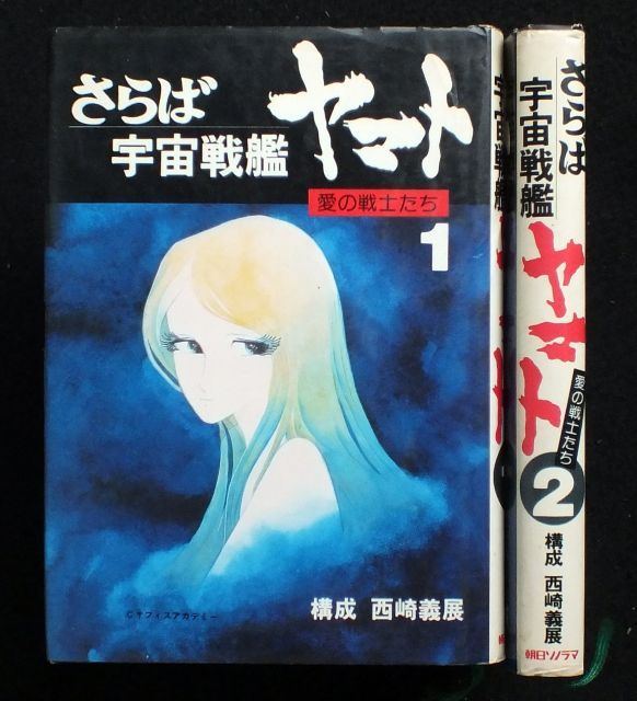 中古】【非常に良い】さらば宇宙戦艦ヤマト 愛の戦士たち 朝日ソノラマ