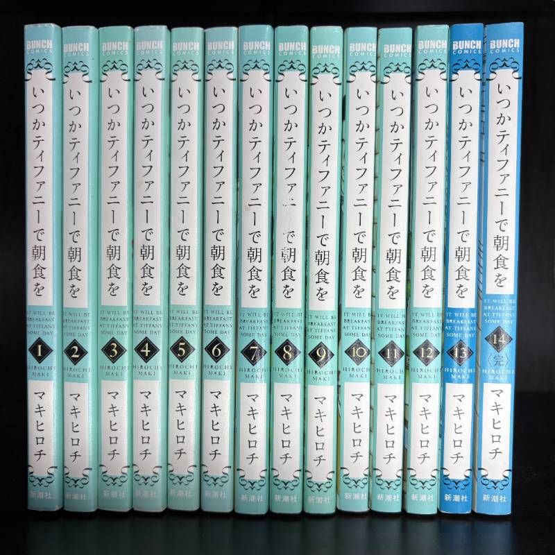 いつかティファニーで朝食を 1-14巻 全巻セット コミックセット comic
