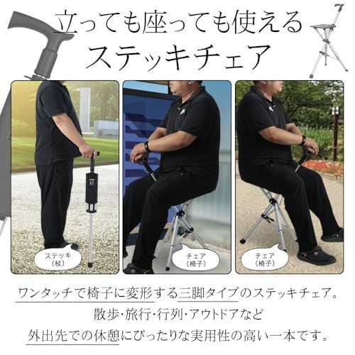 立って歩けてすぐ座れる 折りたたみ椅子ステッキ