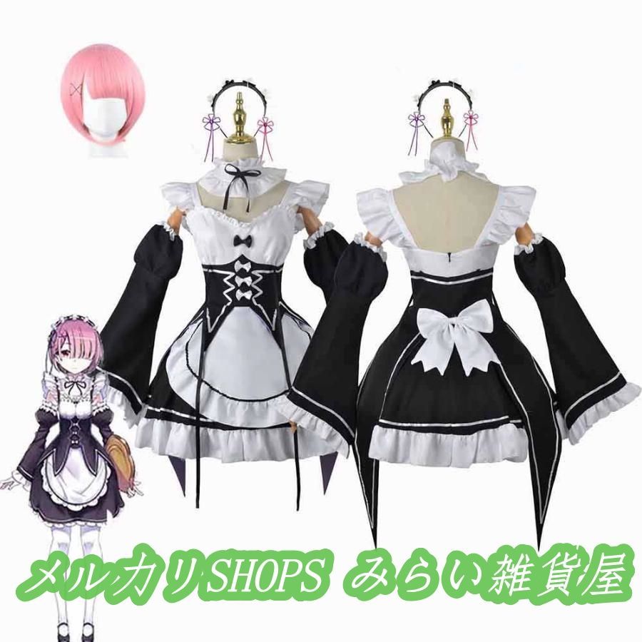 ゼロから始める異世界生活 コスプレ衣装 レム ラム エミリア 制服 コスチューム 変装 COS全