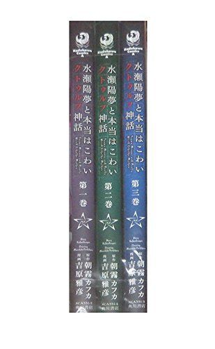 【】【非常に良い】水瀬陽夢と本当はこわいクトゥルフ神話 コミック 1-3巻セット (カドカワコミックス・エース)