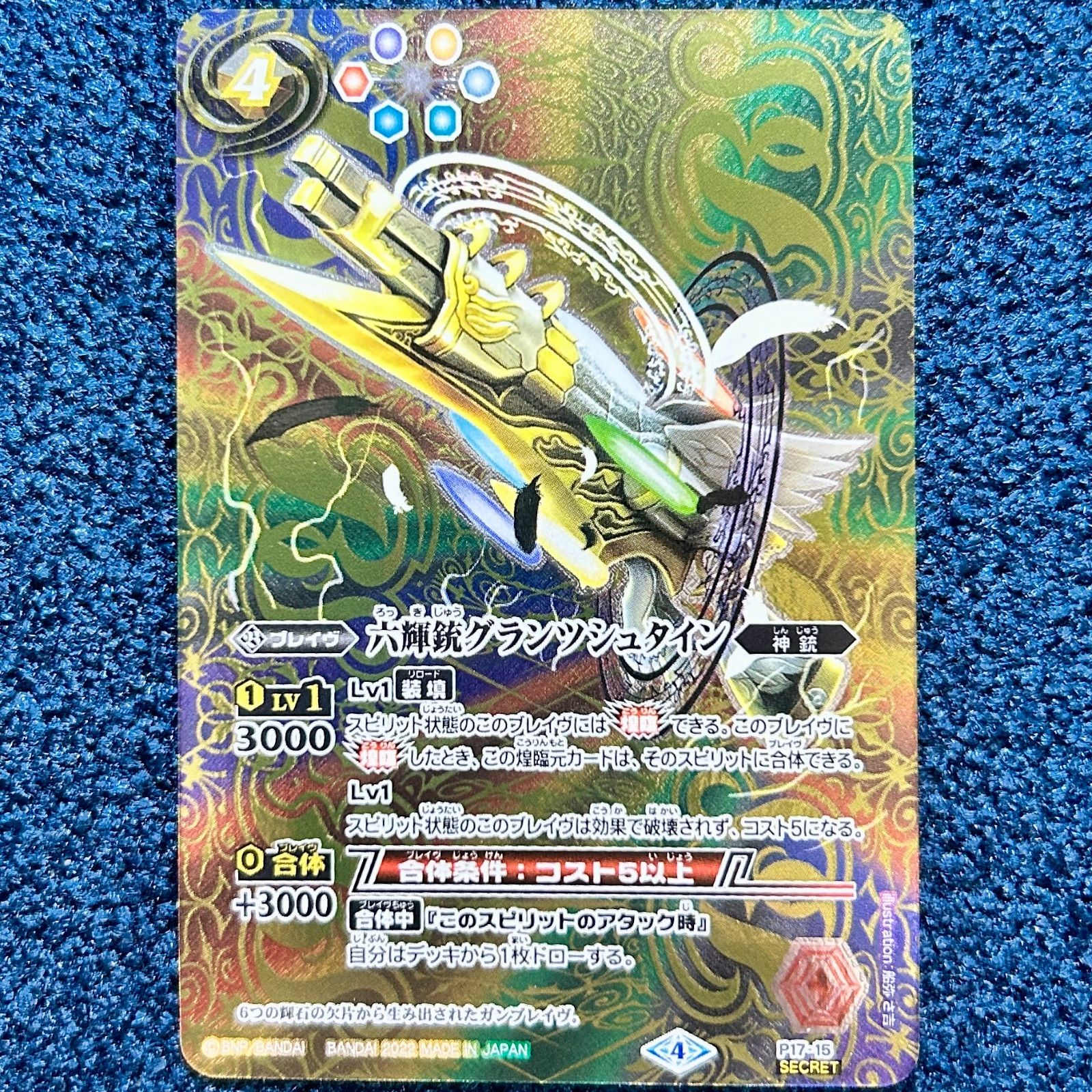 ☆ バトルスピリッツ 六輝銃グランツシュタイン SECRET シークレット