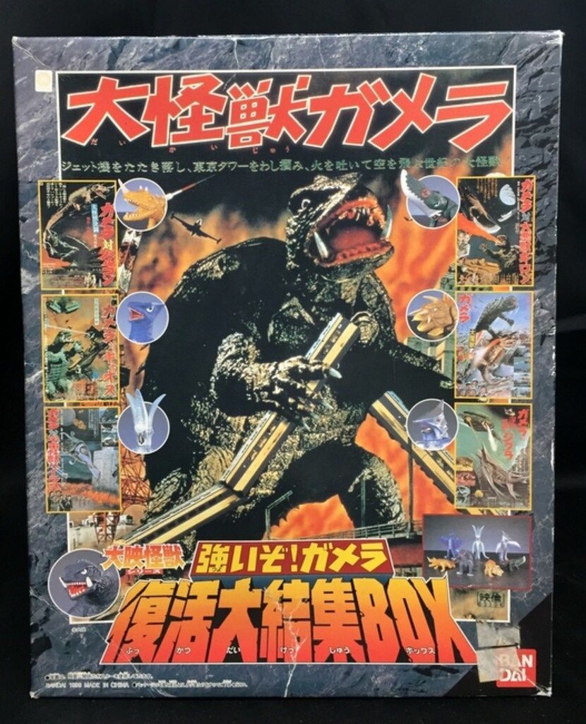 大怪獣ガメラ 　大映怪獣強いぞ！ガメラ　復活大結集BOX バンダイ 大映怪獣シリーズ 強いぞガメラ!復活大結集BOX 大映怪獣