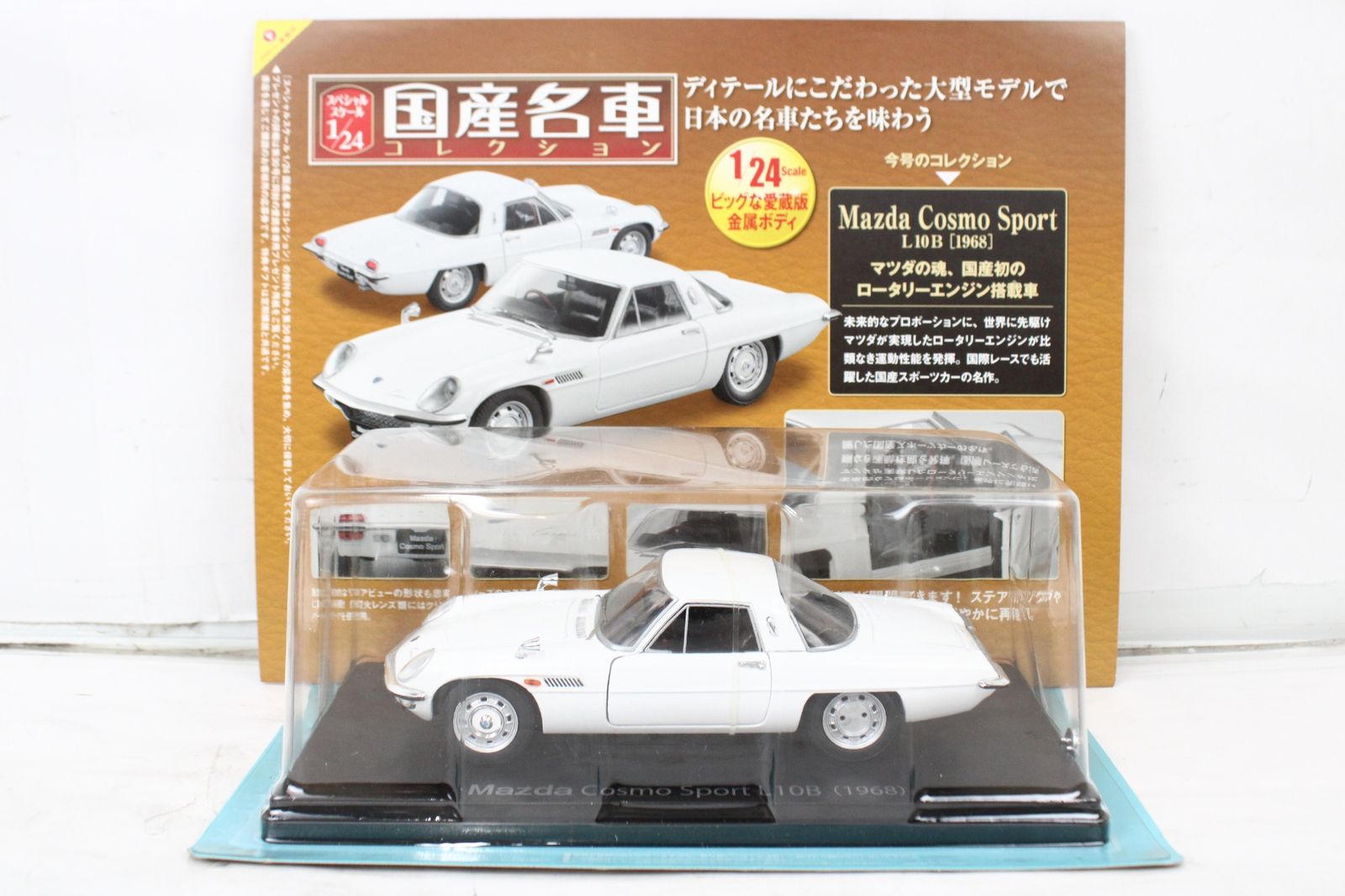 未開封 アシェット 国産名車コレクション1/24 マツダ コスモスポーツ