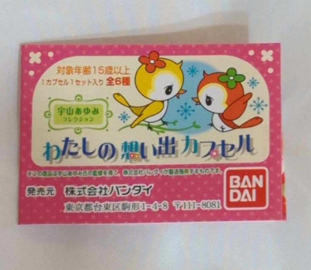 バンダイ わたしの想い出カプセル 宇山あゆみコレクション 2.おもちゃ