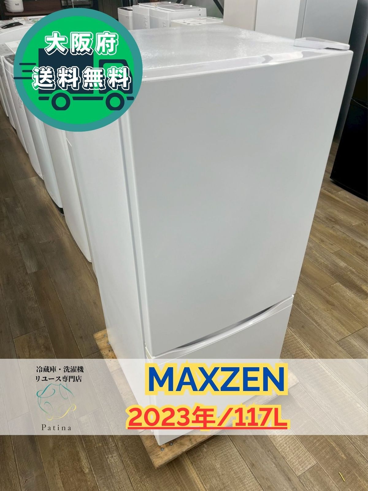 大阪送料無料☆3か月保障付き☆冷蔵庫☆マクスゼン☆2ドア☆2023年 