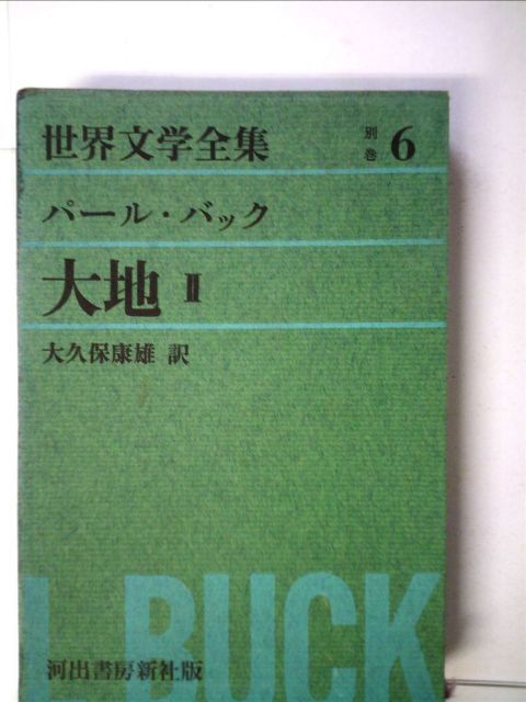 パール バック 大地II 河出版世界文学全集別巻-6
