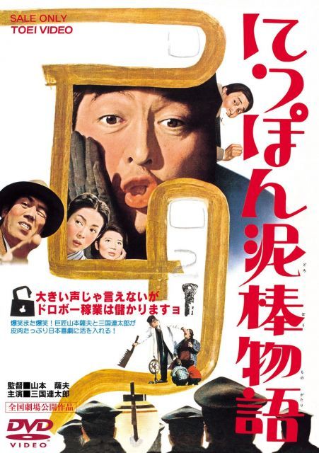 【-非常に良い】にっぽん泥棒物語 [DVD]