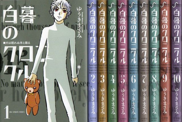 白暮のクロニクル コミックセット ビッグ コミックス マーケットプレイスセット