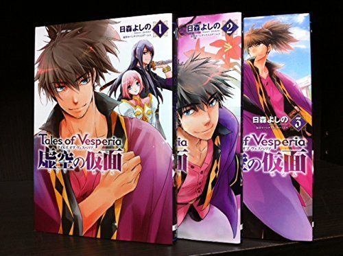 テイルズ オブ ヴェスペリア 虚空の仮面 コミック 全3巻完結セット 電撃コミックス