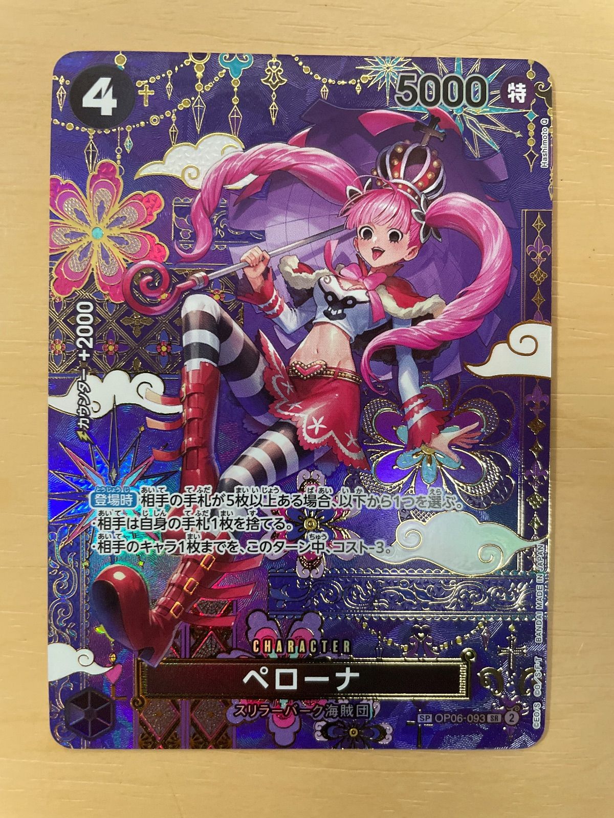 ワンピースカードゲーム ワンピース ペローナ SP OP06-093 SR - メルカリ