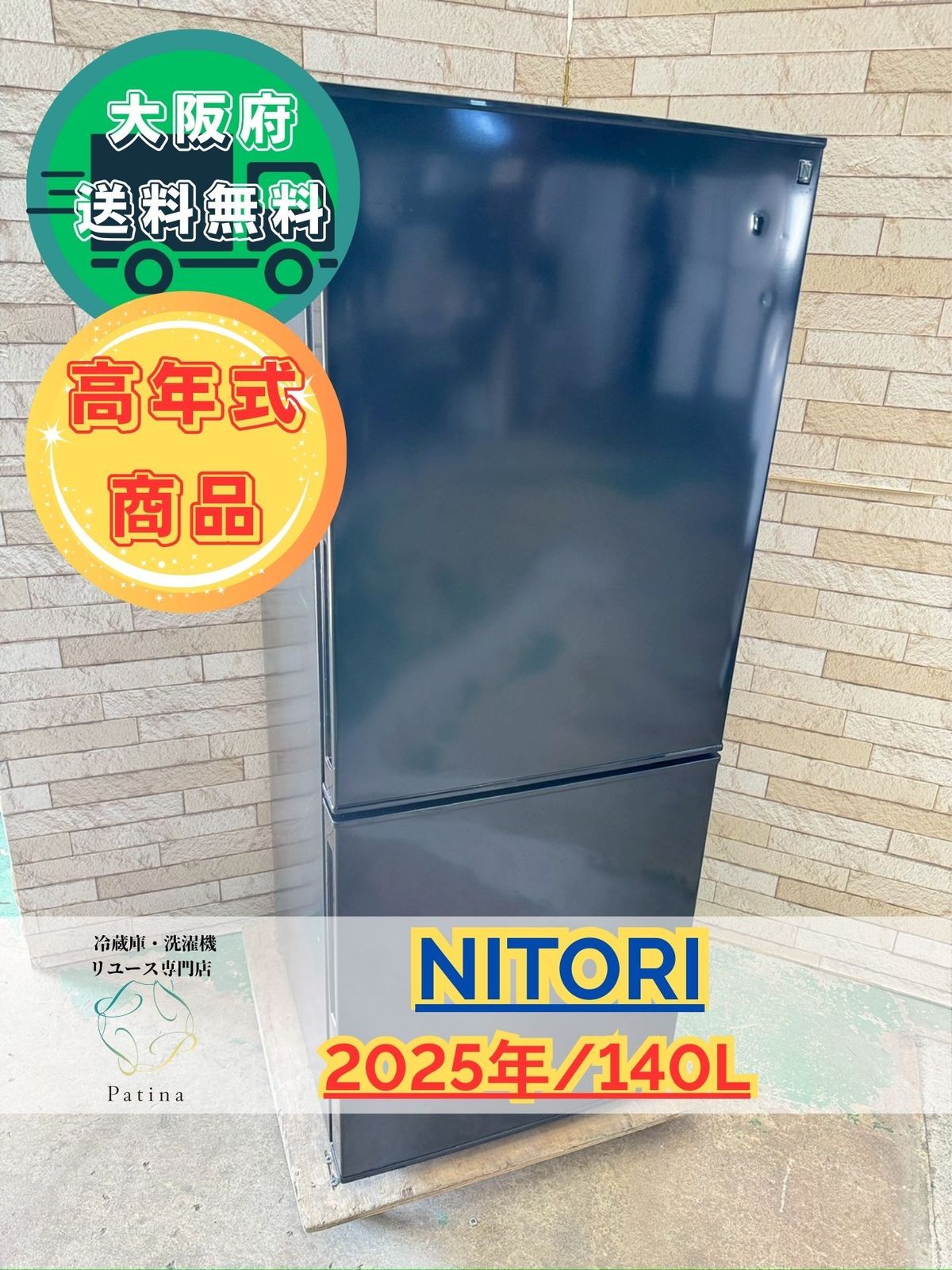 【高年式】大阪送料無料★3か月保障付き★冷蔵庫★ニトリ★2ドア★2024年★NTR-140BK★IR-912 高年式】大阪送料無料☆3か月保障付き☆冷蔵庫☆ニトリ☆2ドア☆2025年