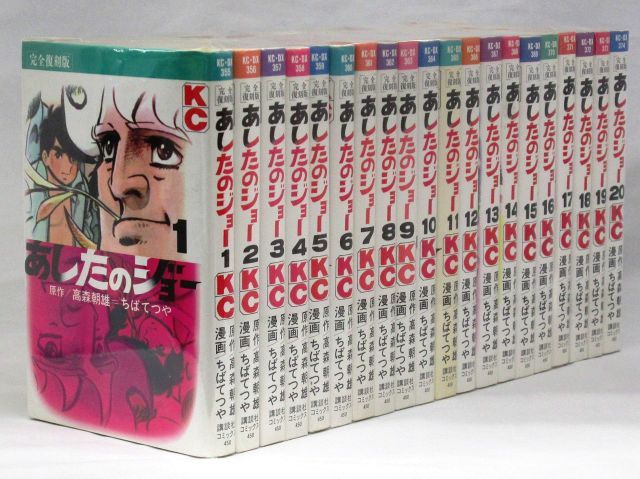 あしたのジョー 完全 コミック 1-20巻セット KC