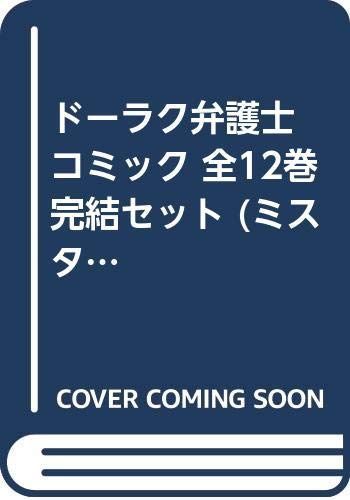 ドーラク弁護士 コミック 全12巻完結セット ミスターマガジンKC