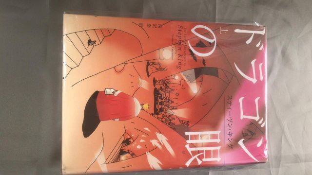 ドラゴンの眼 上下巻セット