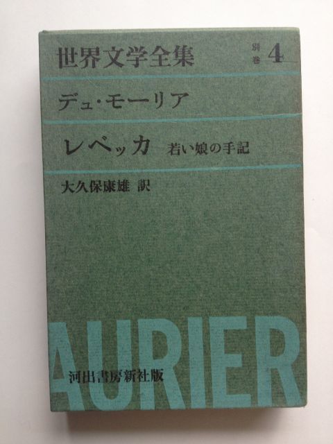 デュ モーリア〜レベッカ 若い娘の手記 世界文学全集別巻4