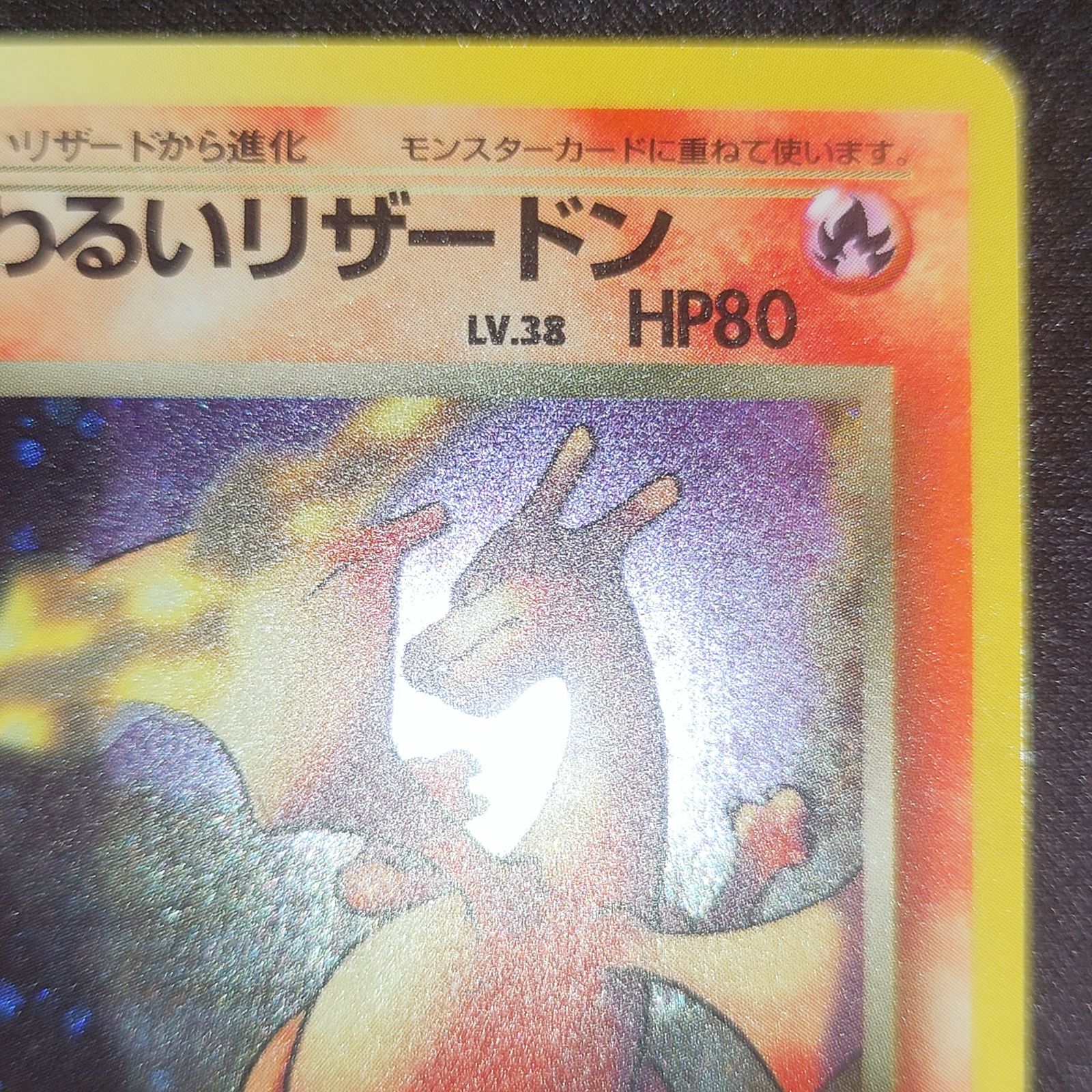 わるいリザードン 旧裏 ポケモンカード - メルカリ