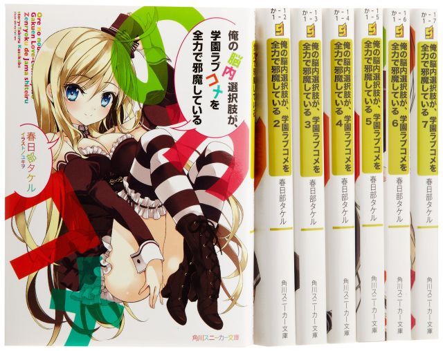 俺の脳内選択肢が 学園ラブコメを全力で邪魔している 文庫 1-7巻セット 角川スニーカー文庫