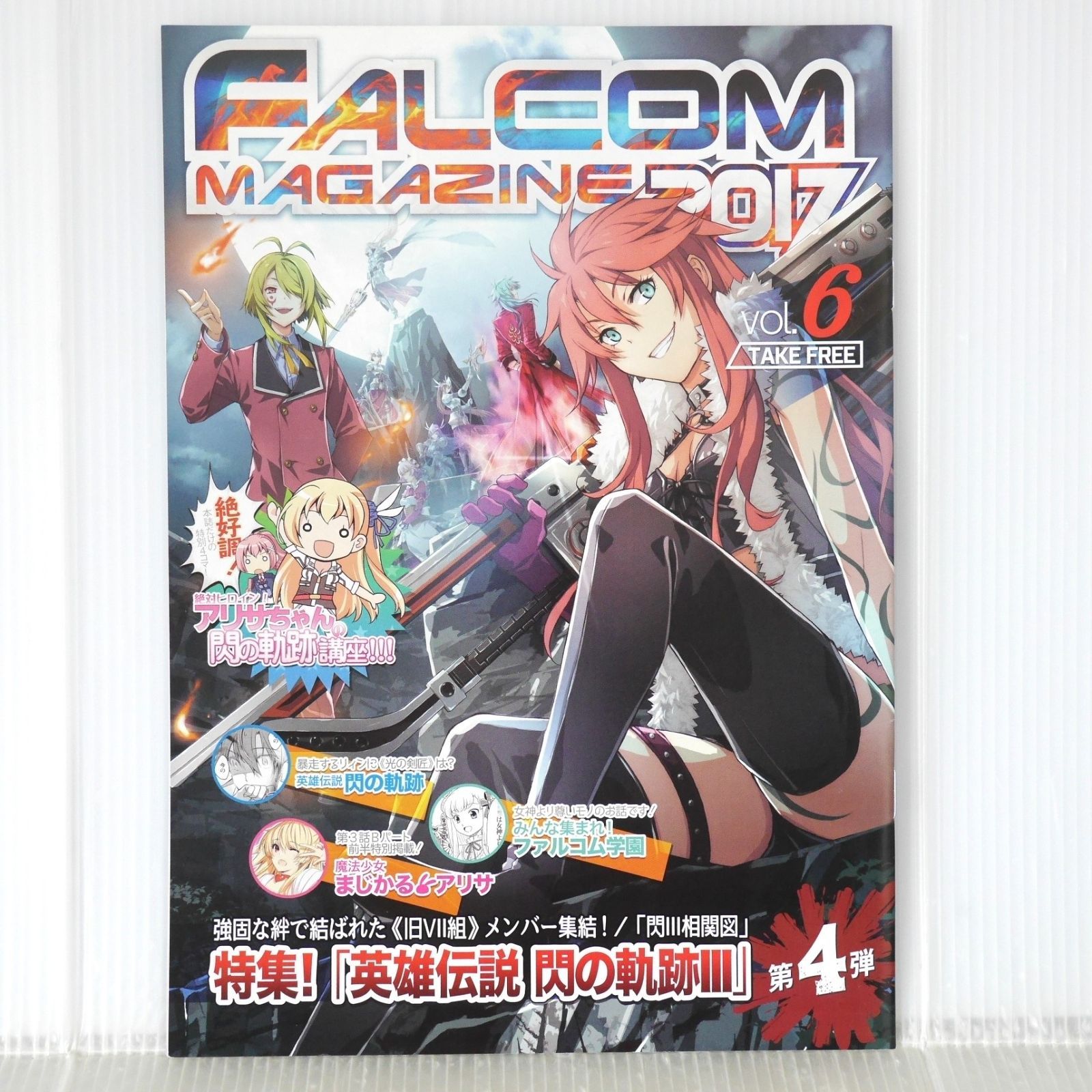英雄伝説 閃の軌跡Ⅲ ファルコムマガジン2017 vol.1～vol.7 FALCOM MAGAZINE 2017 Vol.6 