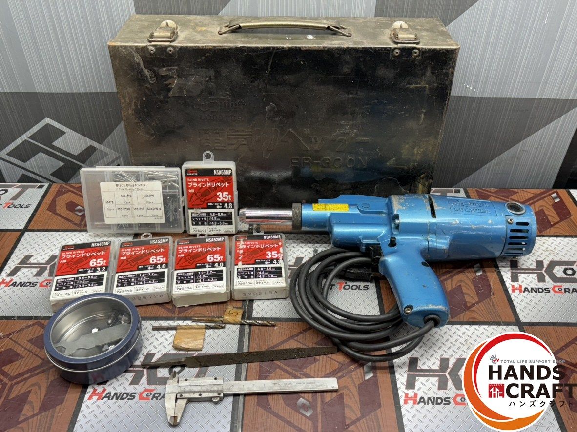 〇 ロブスター LOBSTER ER 300 N リベッター ハンズクラフト佐賀