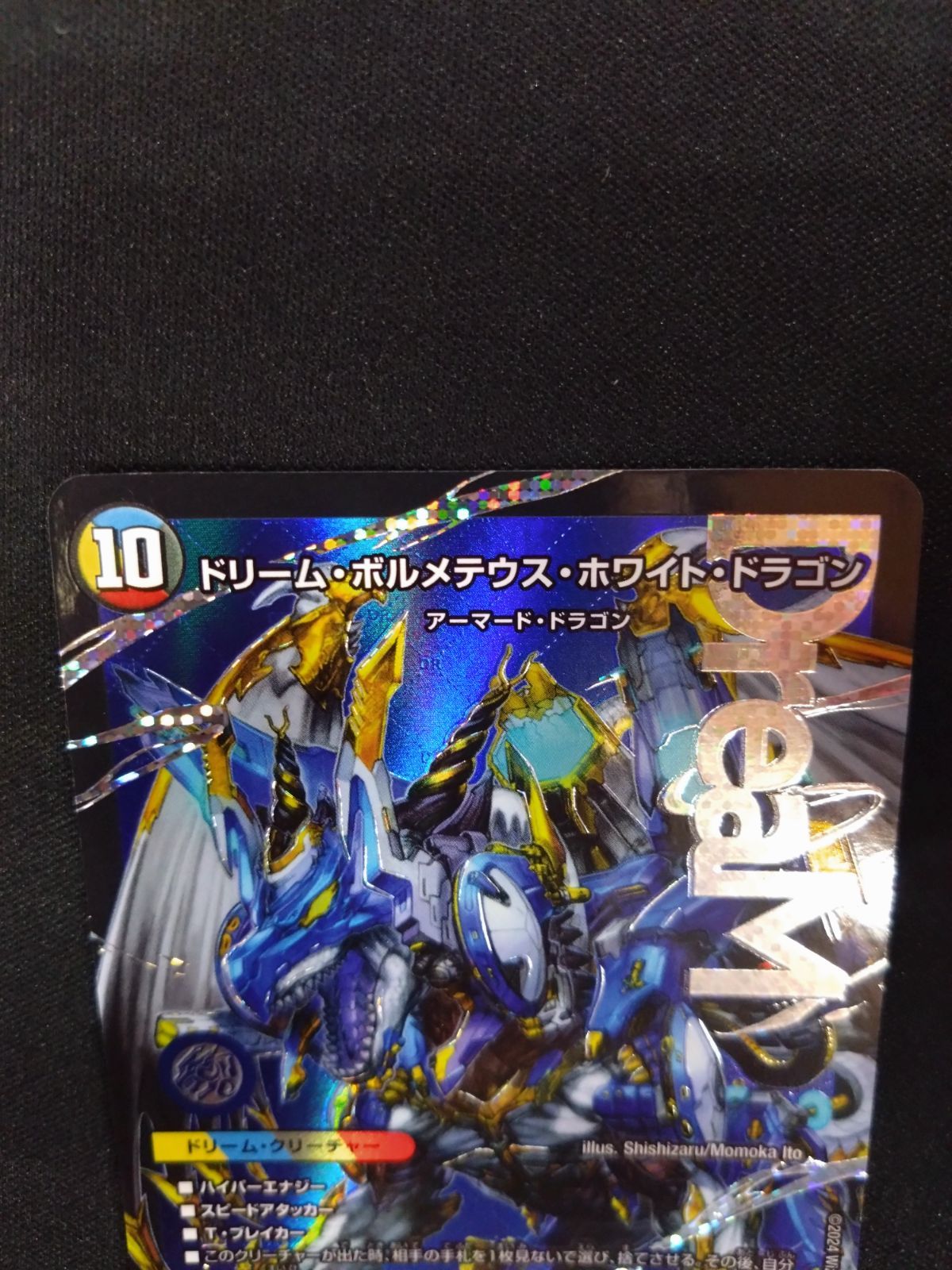 デュエマ ドリームボルメテウス・ホワイト・ドラゴン - メルカリ