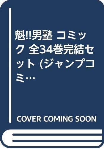 魁!!男塾 コミック 全34巻完結セット ジャンプコミックス