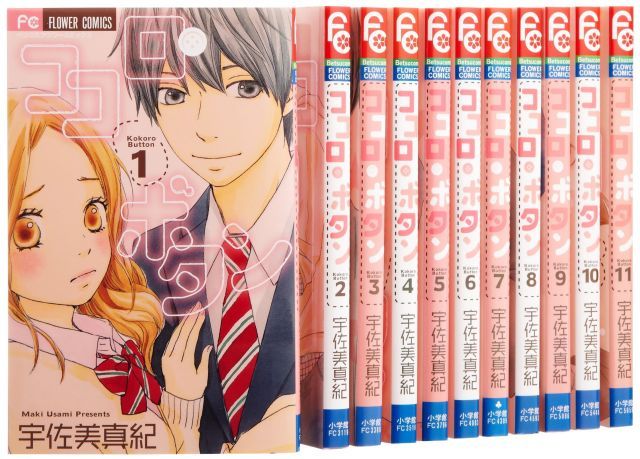ココロ ボタン コミック 1-11巻セット フラワーコミックス〔ベツコミ〕