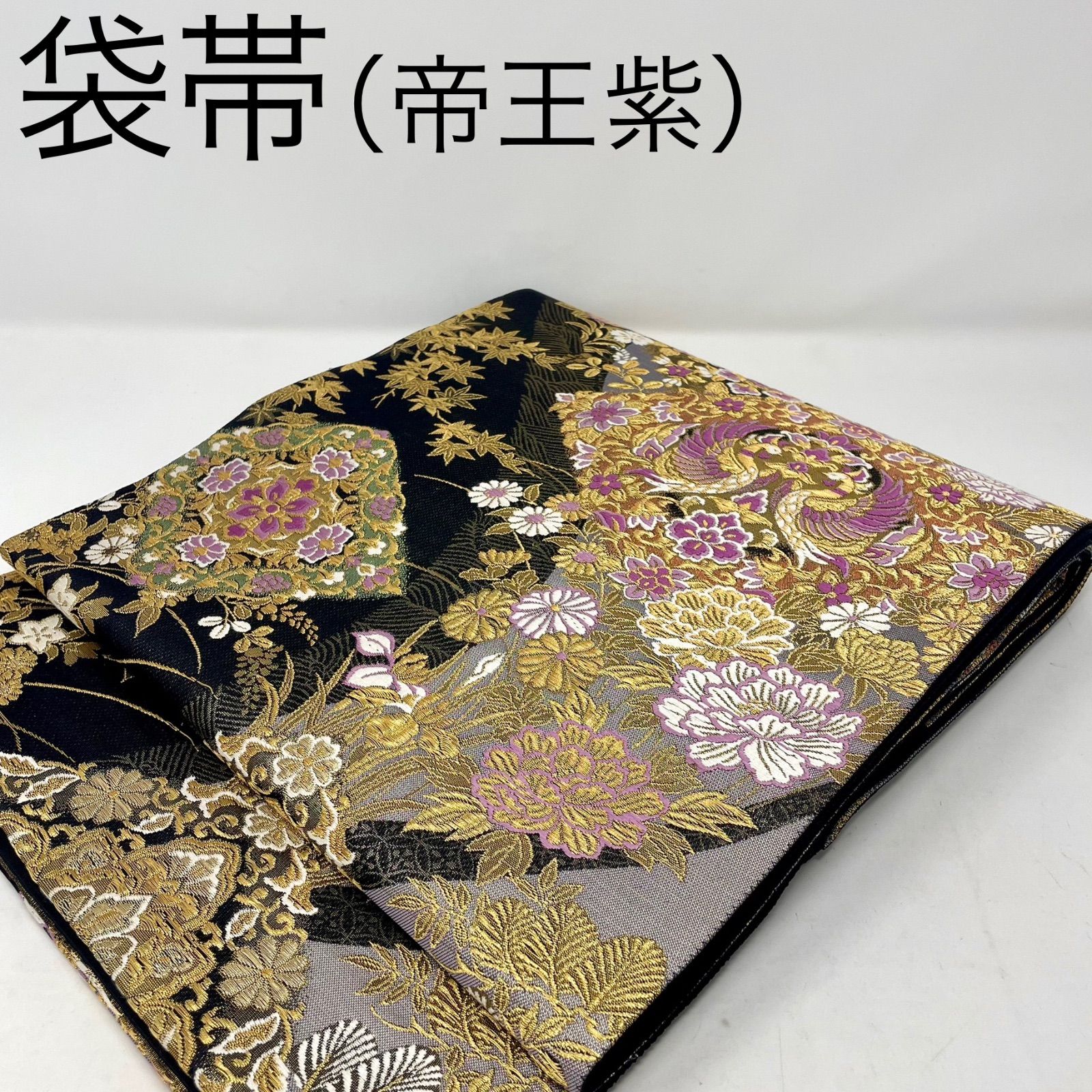 袋帯/帝王紫 ］正絹 聚楽 じゅらく 黒/シルバー 正倉院 鳳凰 金糸 礼装
