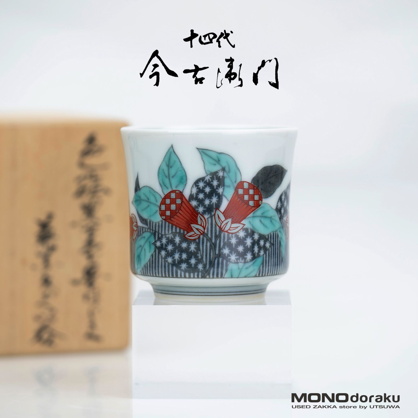 人間国宝 十四代 今泉今右衛門 ぐい呑 色絵墨色墨はじき草花文 共箱 栞付 酒器 猪口 有田焼 色鍋島 和食器