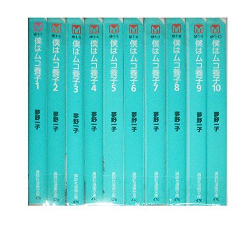 僕はムコ養子 文庫版 コミック 1-10巻セット 講談社漫画文庫