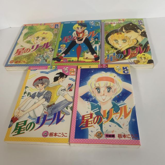 星のリール コミック 全5巻完結セット フレンドKC