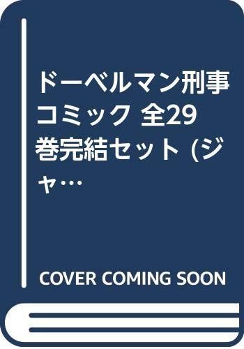 ドーベルマン刑事 コミック 全29巻完結セット ジャンプコミックス