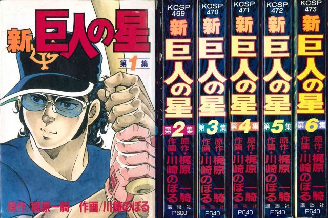 新 巨人の星 コミック 全6巻完結セット KC
