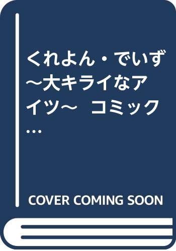 くれよん でいず 大キライなアイツ コミック 全4巻 完結セット