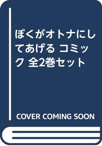 ぼくがオトナにしてあげる コミック 全2巻セット