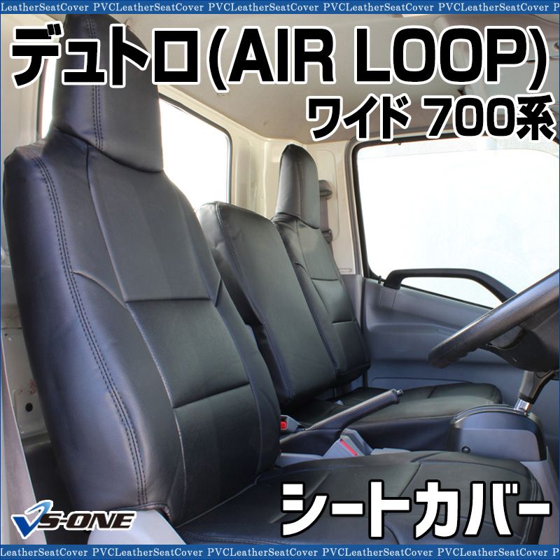 シートカバー デュトロ AIR LOOP ワイド 700系 ヘッドレスト一体型 大型 トラック用品 車種 設計 防水 難燃性 日野 ys 1106 40001 VS ONE