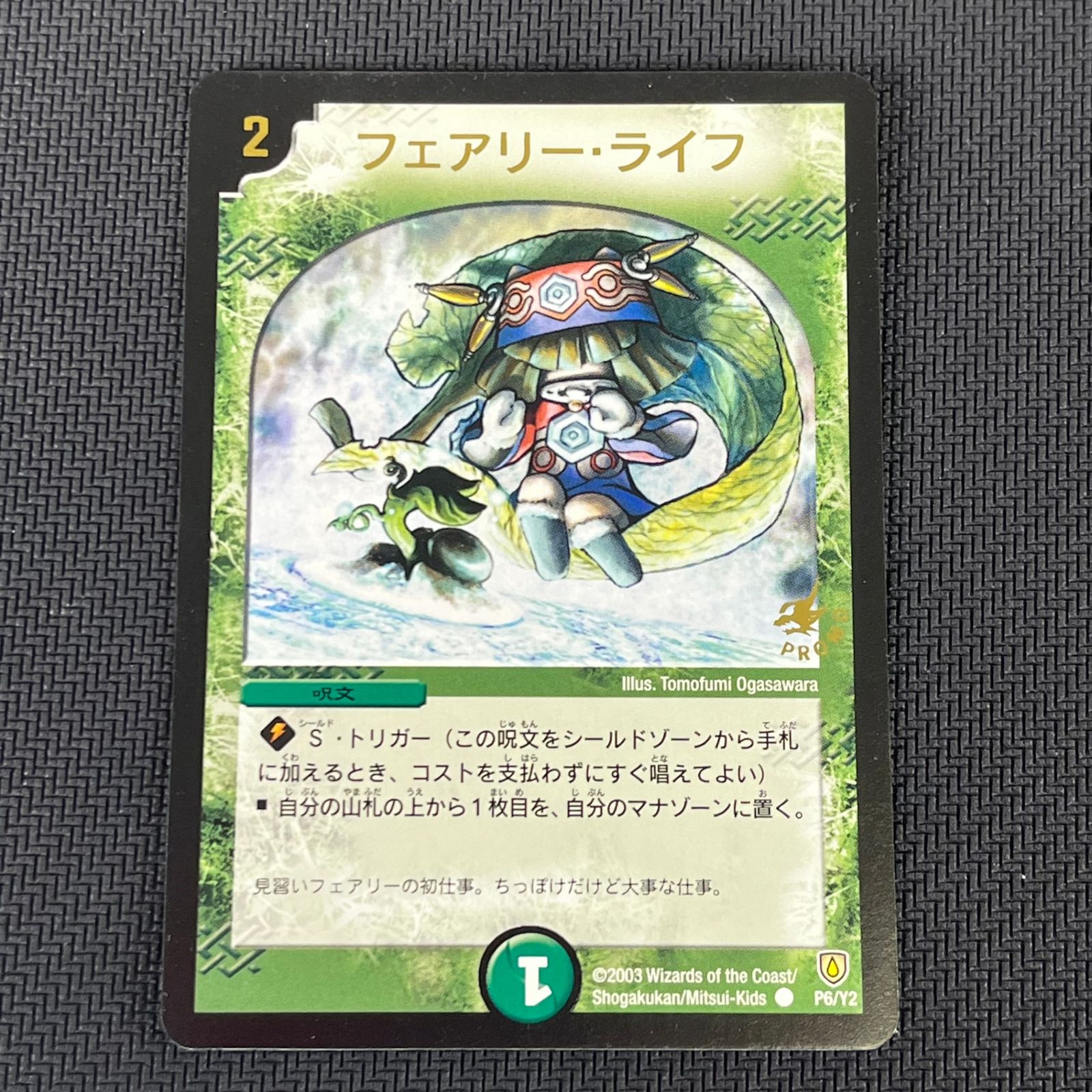 デュエマ フェアリー・ライフ ○ P6/Y2 PROMO プロモ - メルカリ