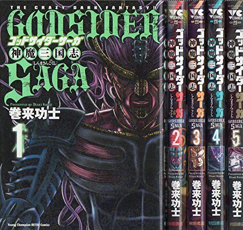 ゴッドサイダーサーガ 神魔三国志 コミック 全5巻完結セット ヤングチャンピオン烈コミックス