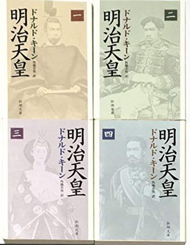 明治天皇 1-4 全4巻完結セット 新潮文庫
