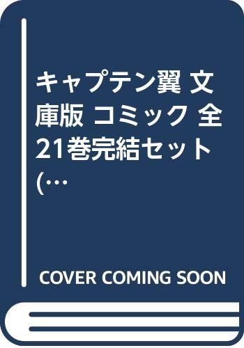 キャプテン翼 文庫版 コミック 全21巻完結セット 集英社文庫—コミック版