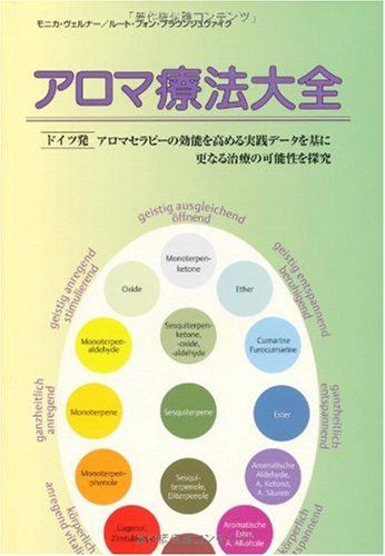 アロマ療法大全 アロマセラピーの効果を高める実践データを基に更なる治療の 性を探究 GAIA BOOKS モニカ